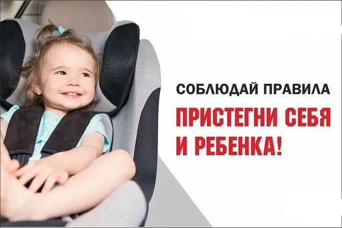 Соблюдай безопасность - пристегни себя и ребенка