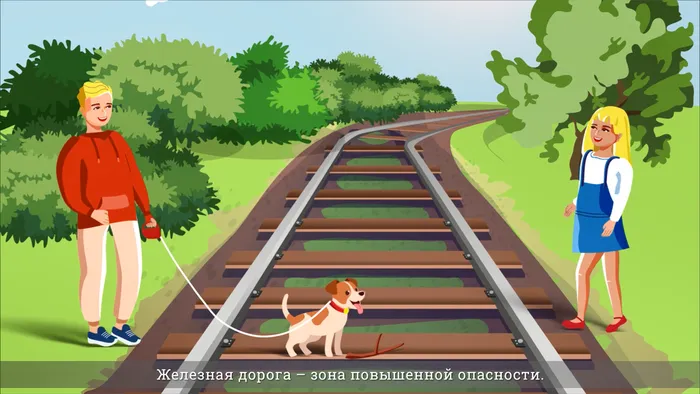 НЕ ХОДИ ПО РЕЛЬСАМ